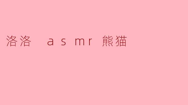 ### 探索洛洛 ASMR熊猫:放松与疗愈的新体验